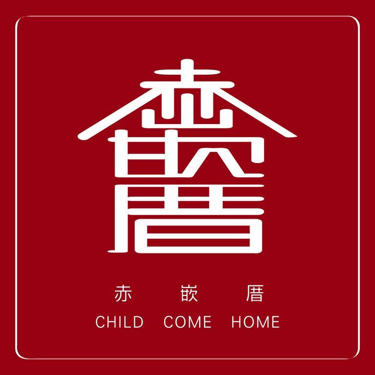 赤嵌厝child Come Home-依人數床位數計價開放房型 Tajnan Kültér fotó